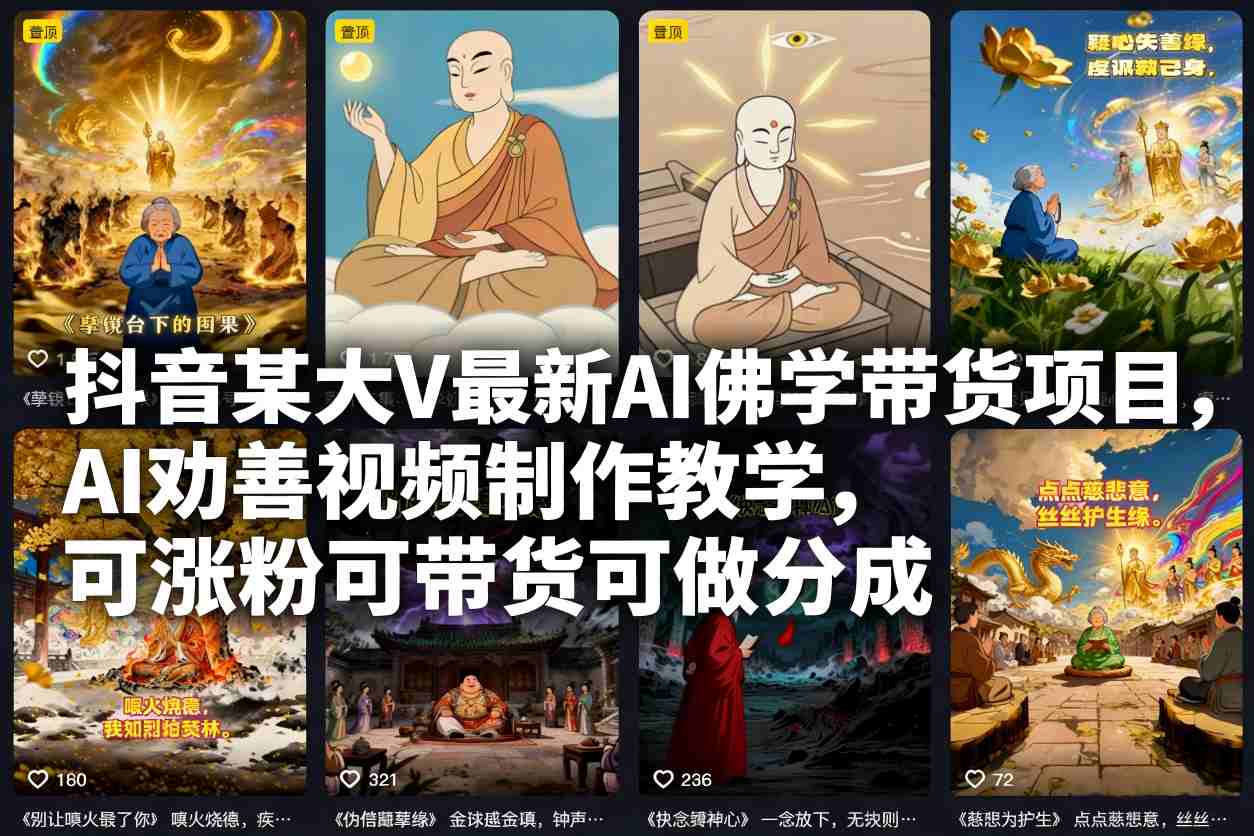 抖音某大V最新AI佛学带货项目,AI劝善视频制作教学,可涨粉可带货可做分成-灵感工坊云网创