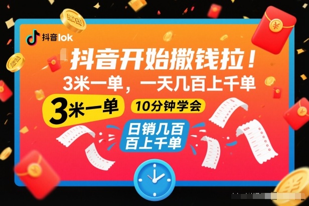 抖音开始撒钱拉,3米一单,一天几百上千单,项目简单,10分钟学会【揭秘】-灵感工坊云网创
