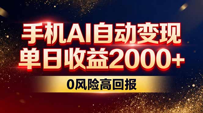 不拍视频不露脸,手机AI自动变现,单日收益2000+,0风险高回报-灵感工坊云网创