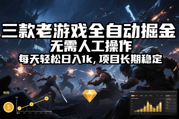 三款老游戏全自动掘金,无需人工操作,每天轻松日入1k,项目长期稳定【揭秘】-灵感工坊云网创