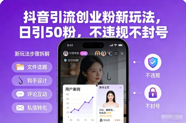 抖音引流创业粉新玩法,日引50粉,不违规不封号-灵感工坊云网创