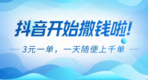 抖音开始撒钱拉,3米一单,一天随便上千单,抖音福利推广项目【揭秘】-灵感工坊云网创