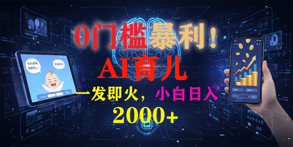0门槛暴利!《AI育儿短视频之宝宝说》一发即火,轻松日入2000+-灵感工坊云网创