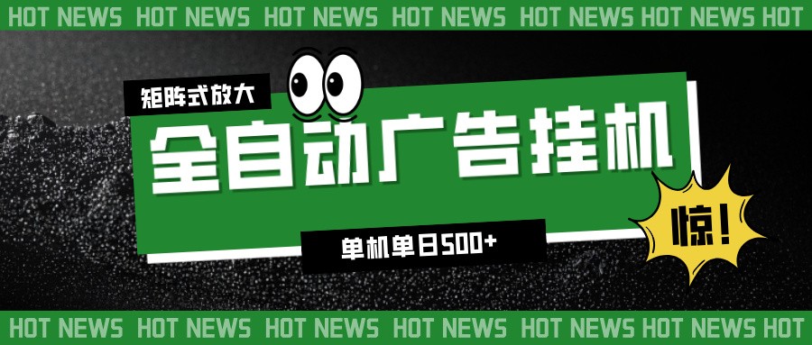 24小时全自动广告挂机,单机单日500+ 可矩阵放大操作 新手小白能轻松上手-灵感工坊云网创
