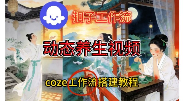 Coze扣子智能体工作流一键生成《健康养生动态》视频，实操搭建教学通俗易懂-灵感工坊云网创
