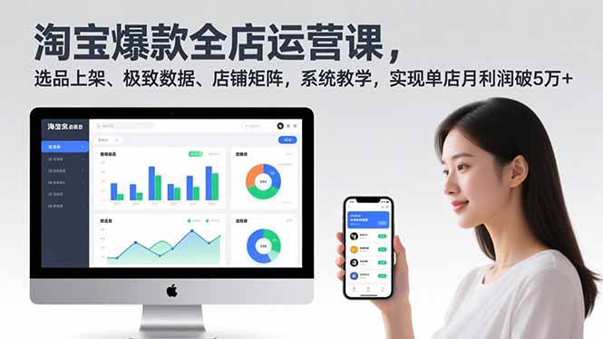 淘宝爆款全店运营课2.0,选品上架、极致数据、店铺矩阵,系统教学,实现单店月利润破5万+-灵感工坊云网创