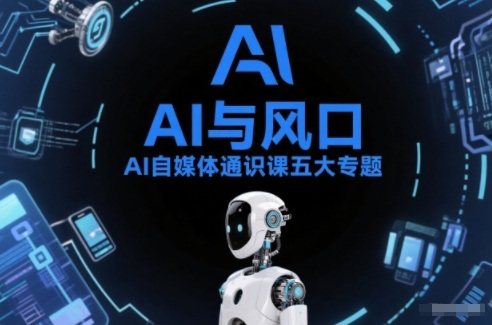 AI自媒体通识课五大专题,AI基础操作篇+AI生活娱乐篇+AI职场提效篇+AI自媒体实操篇+账号创作工具篇-灵感工坊云网创