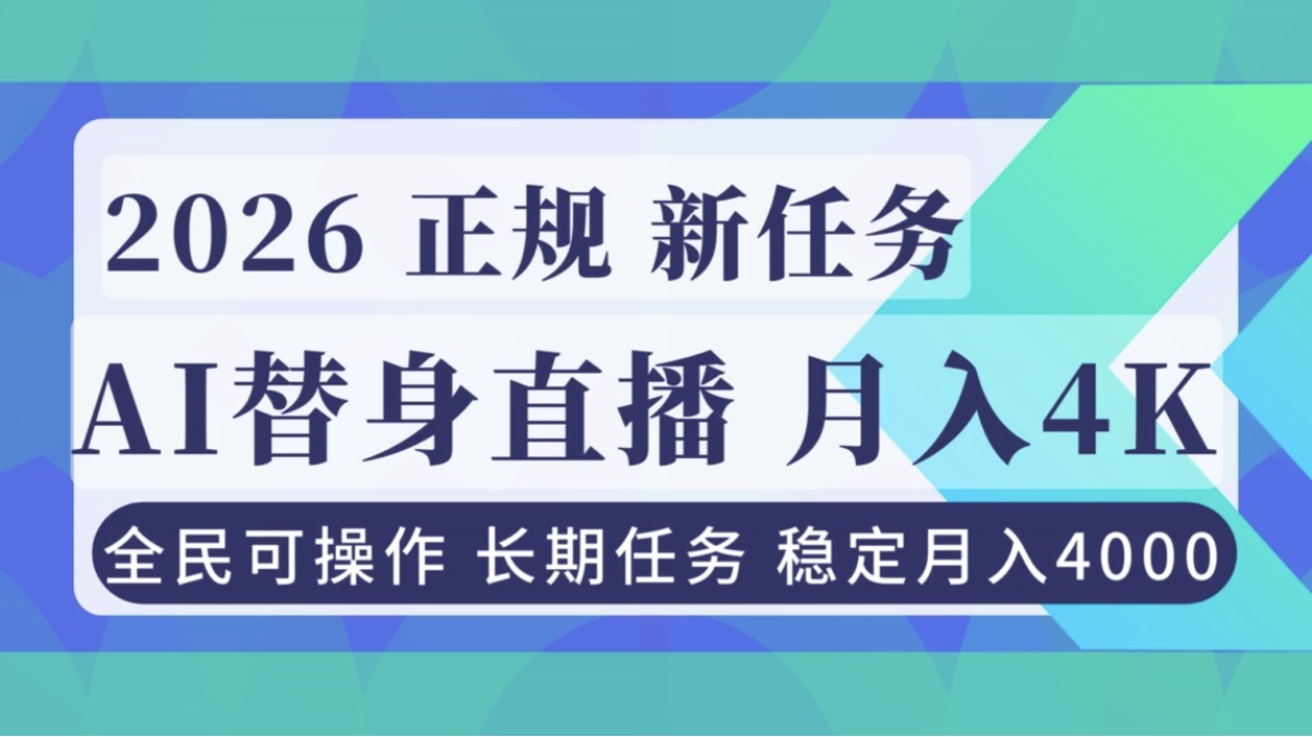 AI《替身》直播,稳定月入4000不违规,正规项目 小白可做-灵感工坊云网创