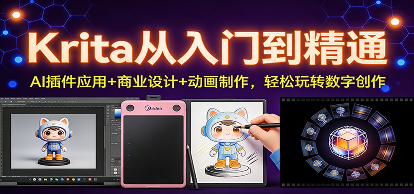 Krita从入门到精通:AI插件应用+商业设计+动画制作,轻松玩转数字创作-灵感工坊云网创