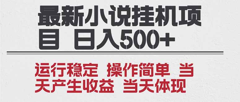 2025全新小说挂机项目 年前吃肉 操作简单,单机当天收益1000+,收益无上限,可矩阵操作-灵感工坊云网创