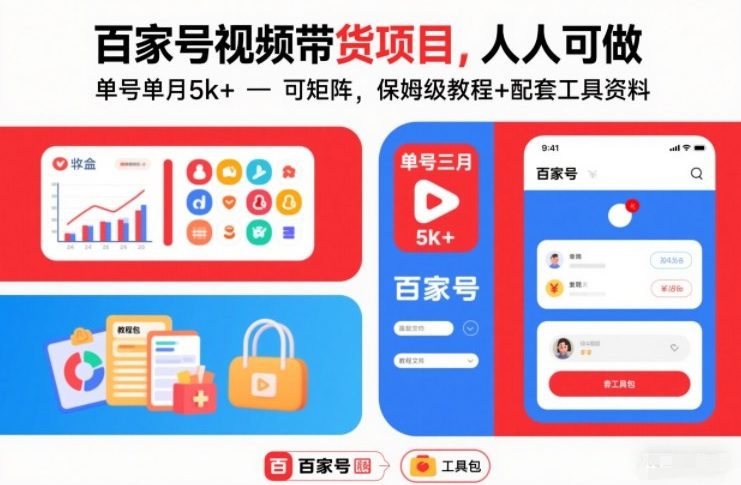 百家号视频带货项目,人人可做,单号单月5k+,可矩阵,保姆级教程+配套工具资料-灵感工坊云网创