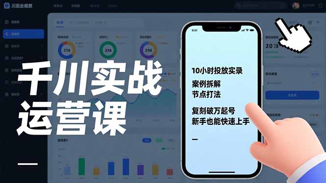 千川实战运营课,10小时投放实录、案例拆解、节点打法,复刻破万起号,新手也能快速上手-灵感工坊云网创