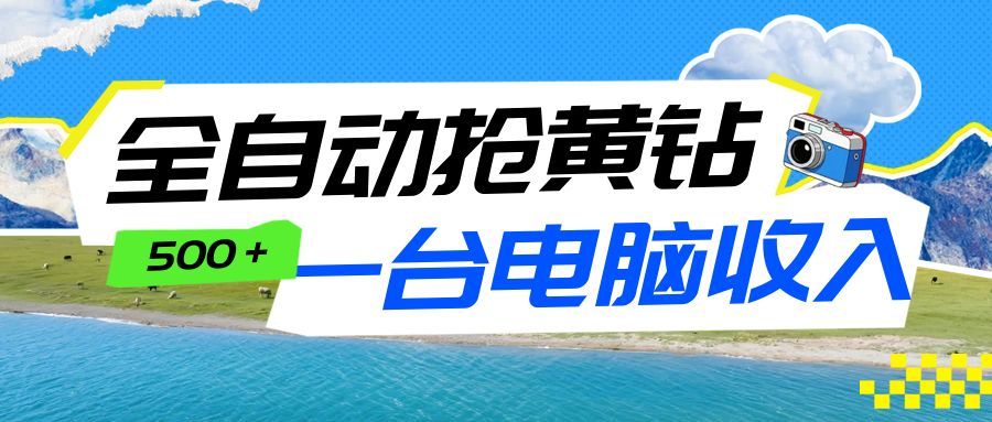 全自动抢黄钻挂机项目:自动薅福利,告别手动蹲守!一台电脑日收益500+-灵感工坊云网创
