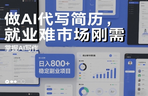 做AI代写简历,就业难市场刚需,掌握AI写作,日入8张+,稳定副业项目-灵感工坊云网创