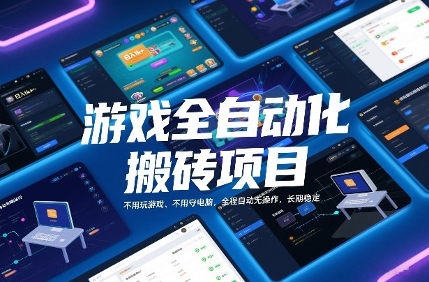 游戏全自动化搬砖项目,日入1k+,不用玩游戏、不用守电脑,全程自动无操作,长期稳定【揭秘】-灵感工坊云网创