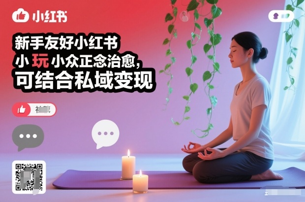 新手友好小红书小众正念治愈,玩法简单,可结合私域变现-灵感工坊云网创