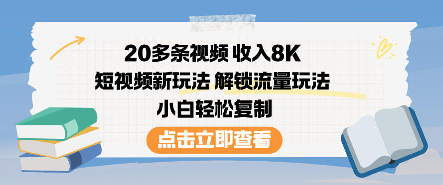 20多条视频收入8K,短视频新玩法,解锁流量玩法,小白轻松复制-灵感工坊云网创