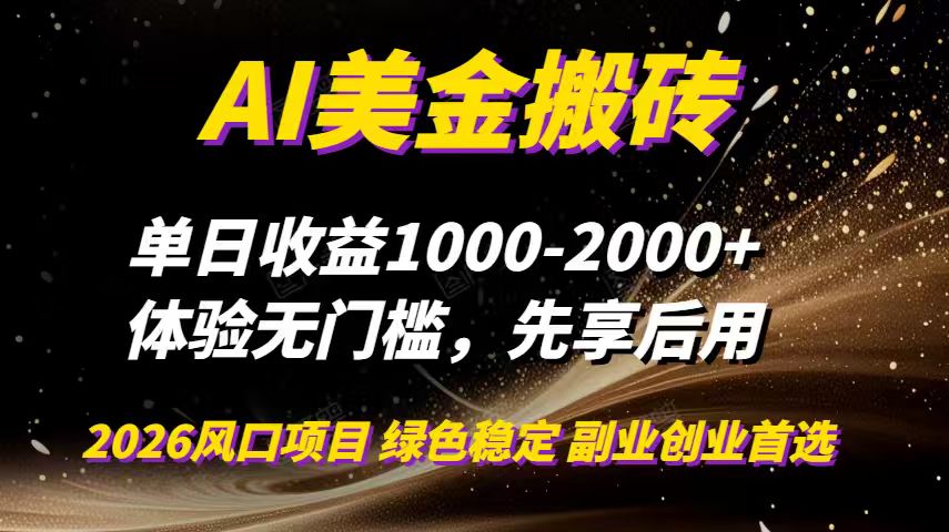 AI美金搬砖,单日收益1000-2000+,2025风口项目,可以副业,可以全职,可以工作室放大-灵感工坊云网创