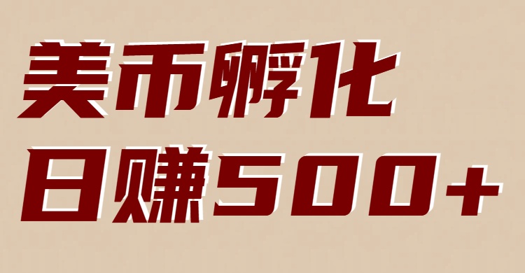 美币孵化：电脑全自动挂机赚美金，小白轻松上手-灵感工坊云网创