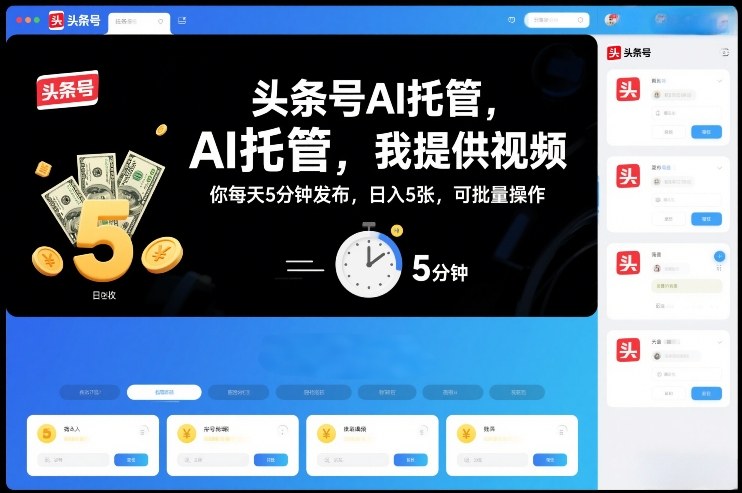 头条号AI托管,我提供视频,你每天5分钟发布,日入5张,可批量操作【揭秘】-灵感工坊云网创