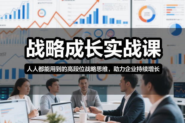 战略成长实战课,人人都能用到的高段位战略思维,助力企业持续增长-灵感工坊云网创