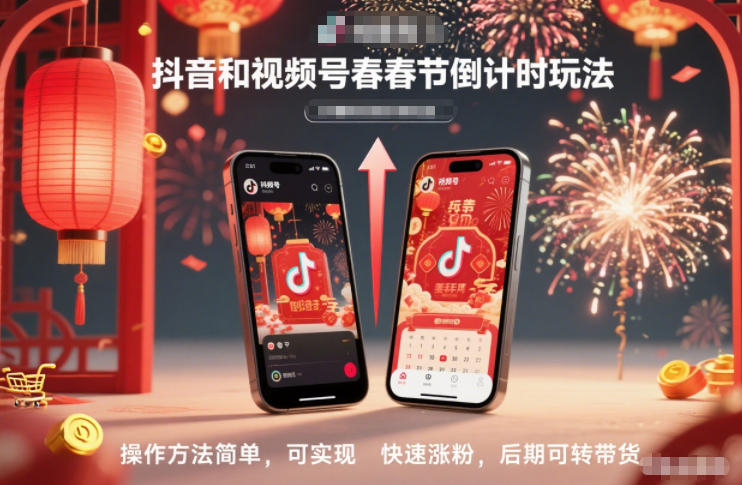 抖音和视频号,春节倒计时玩法,操作方法简单,可实现快速涨粉,后期可转带货-灵感工坊云网创