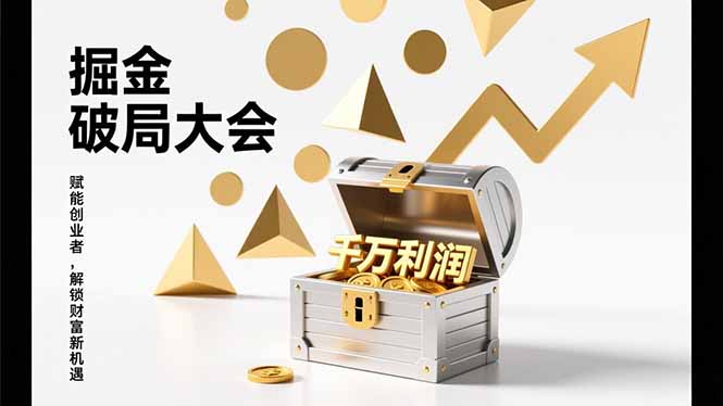 2026掘金 破局大会,重构模式、引爆流量、落地执行,掌握千万利润模型,单店年收破千万!-灵感工坊云网创