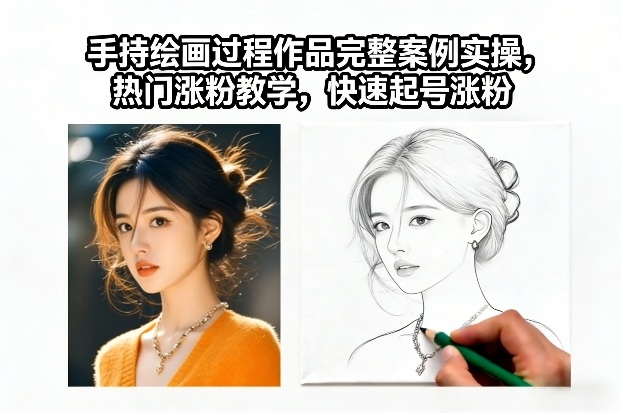 手持绘画过程作品完整案例实操，热门涨粉教学，快速起号涨粉-灵感工坊云网创