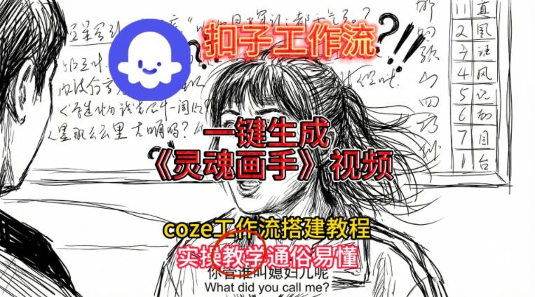 灵魂画手视频扣子工作流搭建教程2025保姆级教程，Coze工作流一键搭建，直接生成灵魂画手风格视频-灵感工坊云网创