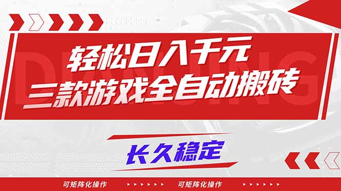 【火爆】三款游戏全自动搬砖,轻松日入 1000+,长久稳定,可矩阵化操作!-灵感工坊云网创