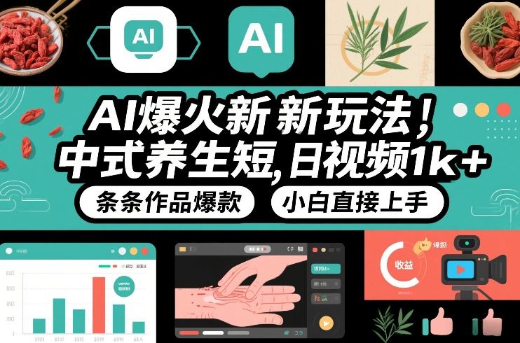 AI爆火新玩法,中式养生短视频,日收益1k+条条作品爆款,小白直接上手,附详细教程-灵感工坊云网创