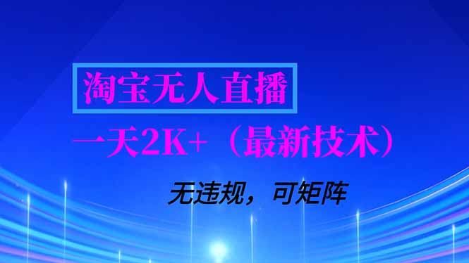 淘宝无人直播【最新技术】,独家方法,一天搞2K+,无违规封号,支持矩阵操作,长期稳定-灵感工坊云网创