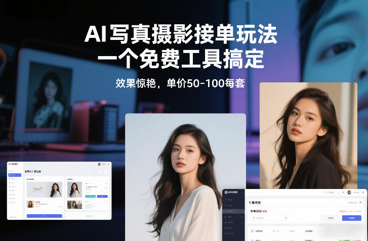 AI写真摄影接单玩法,一个免费工具搞定,效果惊艳,单价50-100每套-灵感工坊云网创
