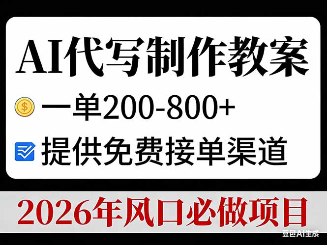 AI代写制作教案,一单200-800+,提供免费接单渠道,2026年风口必做项目-灵感工坊云网创