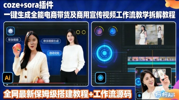 sora插件生成全能商用带货及宣传视频coze工作流拆解教程-灵感工坊云网创