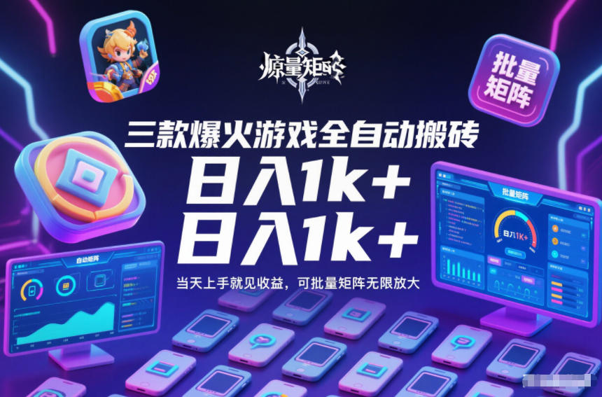 三款爆火游戏全自动搬砖,日入1k+,当天上手就见收益,可批量矩阵无限放大【揭秘】-灵感工坊云网创