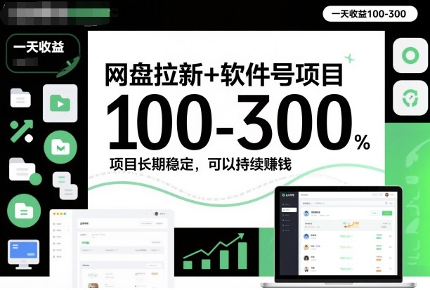 网盘拉新+软件号项目,一天收益100-300,项目长期稳定,可以持续賺米(更新)-灵感工坊云网创