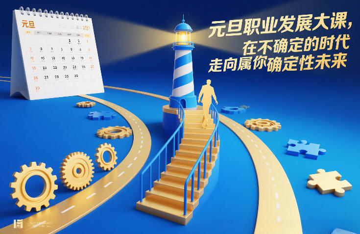 元旦职业发展大课，在不确定的时代，走向属于你的确定性未来-灵感工坊云网创
