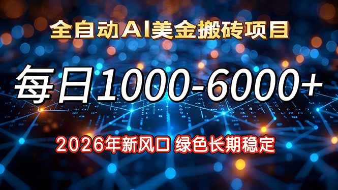 2026年新风口,每日收益1000-6000+绿色长期稳定-灵感工坊云网创