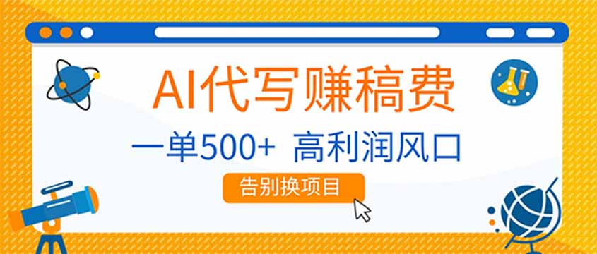 AI代写赚稿费,副业一单500+,月入1-2W,高利润风口,告别换项目!-灵感工坊云网创