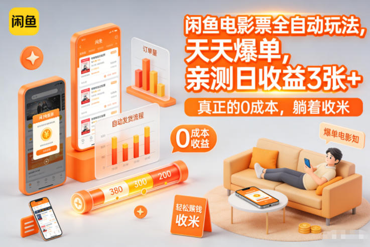 闲鱼电影票全自动玩法,天天爆单,亲测日收益3张+,真正的0成本,躺着收米【揭秘】-灵感工坊云网创