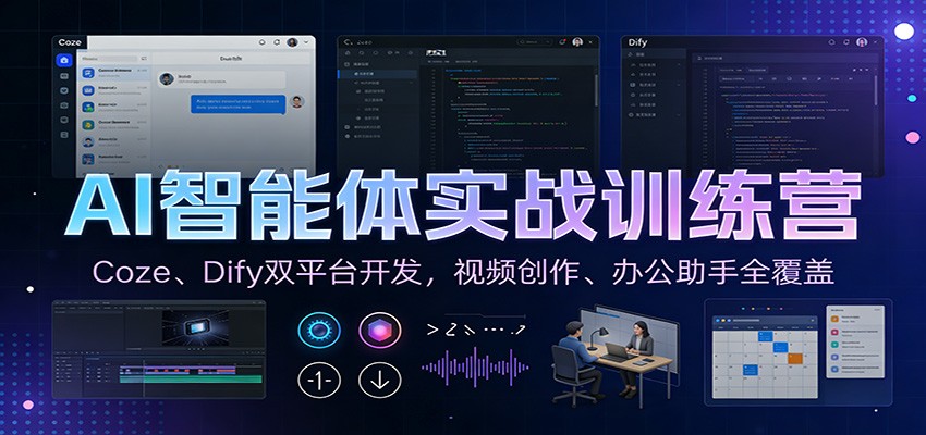 AI智能体实战训练营:Coze、Dify双平台开发,视频创作、办公助手全覆盖-灵感工坊云网创