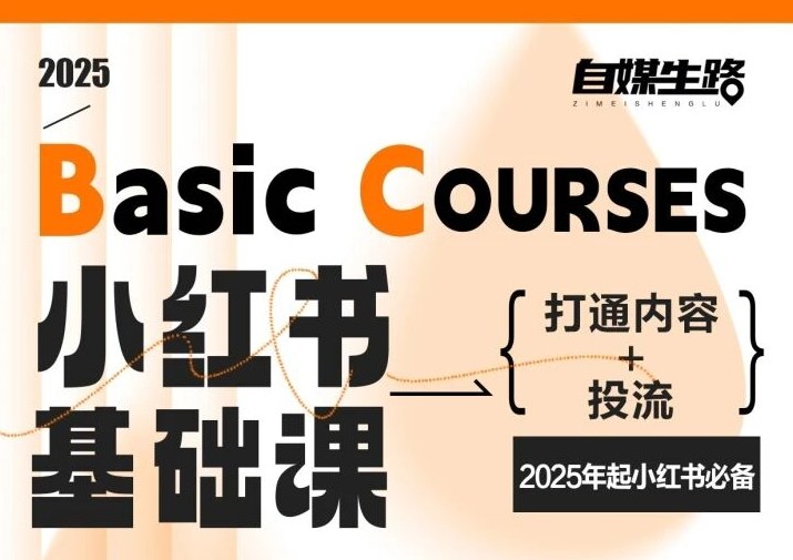 自媒生路小红书基础课,打通内容+投流,2025年起小红书必备-灵感工坊云网创