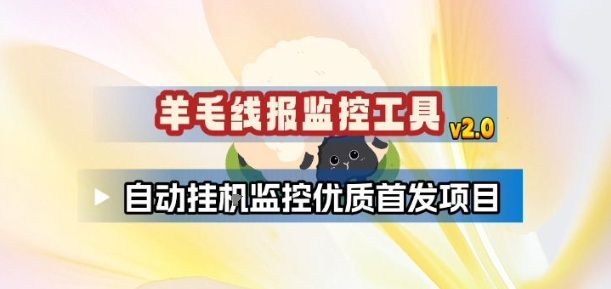 羊毛线报监控_2.0版本,薅羊毛人手一套,自动监控优质首发项目-灵感工坊云网创