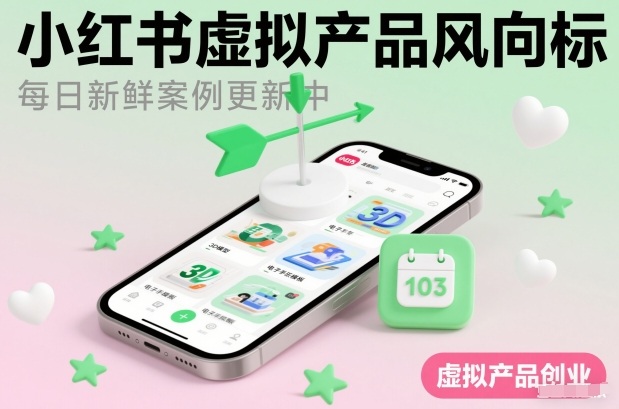 小红书虚拟产品风向标(每日新鲜案例更新中)-灵感工坊云网创