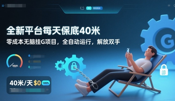 全新平台每天保底40米,零成本无脑挂G项目,全自动运行,解放双手【揭秘】-灵感工坊云网创