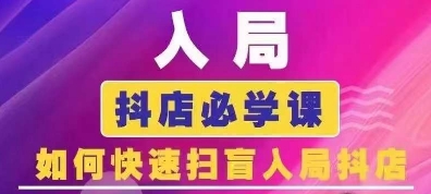 抖音商城运营课程(更新26年1月),入局抖店必学课, 如何快速扫盲入局抖店-灵感工坊云网创