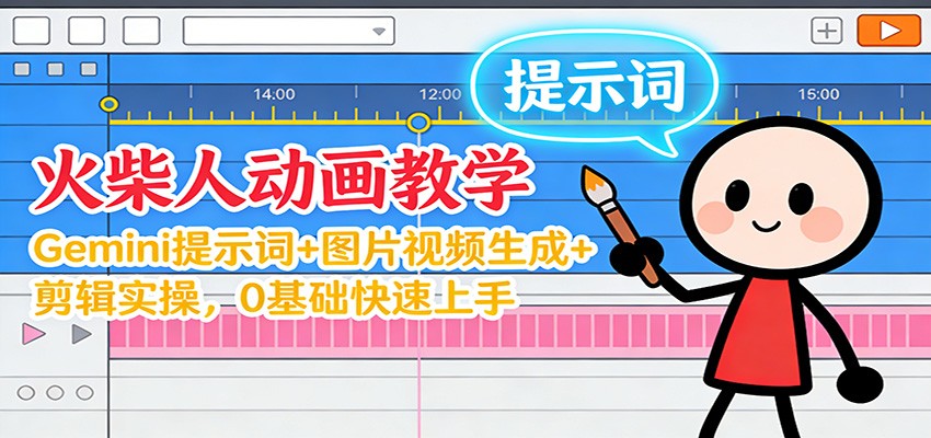 12月火柴人动画教学:Gemini 提示词+图片视频生成+剪辑实操,0基础快速上手-灵感工坊云网创