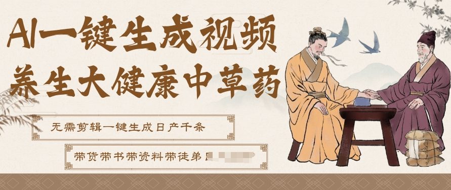AI一键生成养生中草药视频,无需剪辑直接可发布,可带书带素材带资料带徒弟,流量财富嘎嘎猛-灵感工坊云网创