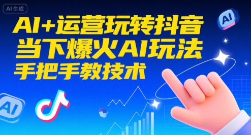 AI+运营玩转抖音,当下爆火AI玩法,手把手教技术(更新26年)-灵感工坊云网创